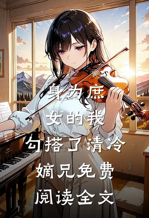 身为庶女的我，勾搭了清冷嫡兄免费阅读全文