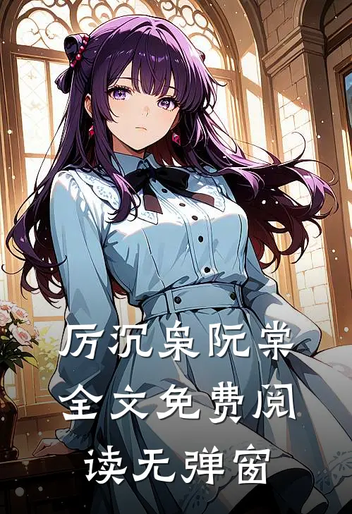 厉沉枭阮棠全文免费阅读无弹窗