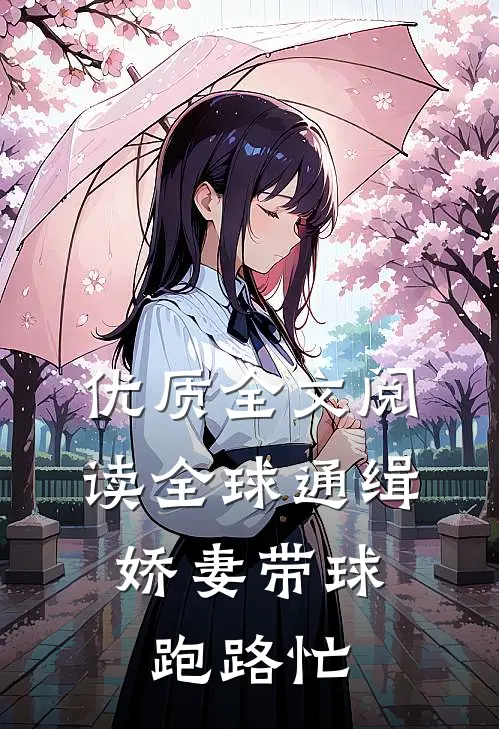 优质全文阅读全球通缉：娇妻带球跑路忙