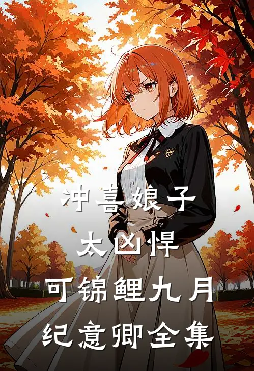 冲喜娘子太凶悍，可锦鲤九月纪意卿全集