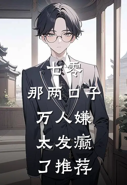 七零：那两口子万人嫌，太发癫了推荐