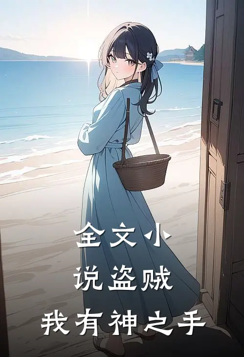 全文盗贼我有神之手免费阅读