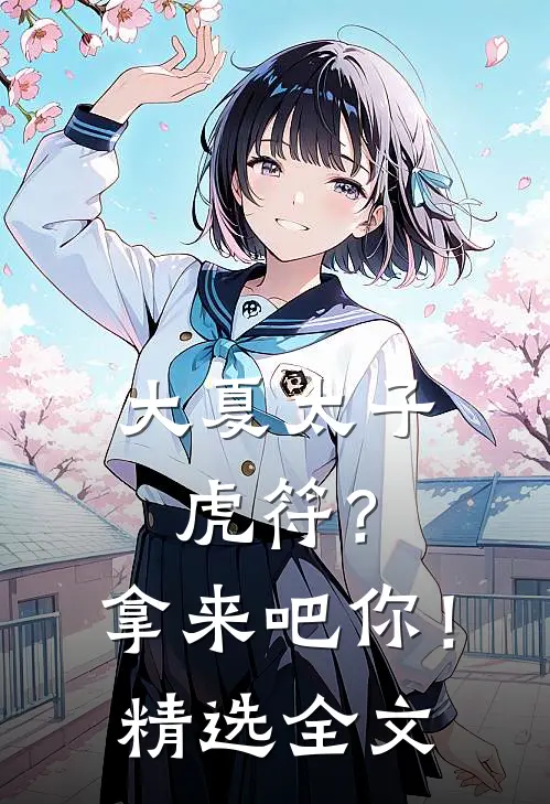 大夏太子：虎符？拿来吧你！精选全文