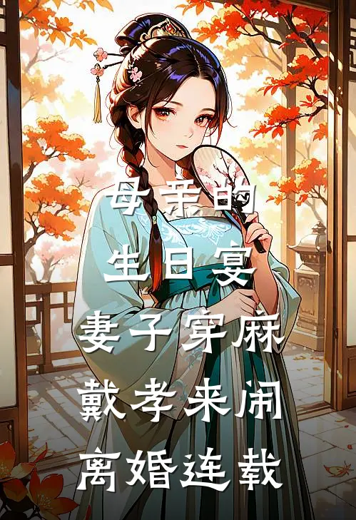 母亲的生日宴，妻子穿麻戴孝来闹离婚连载
