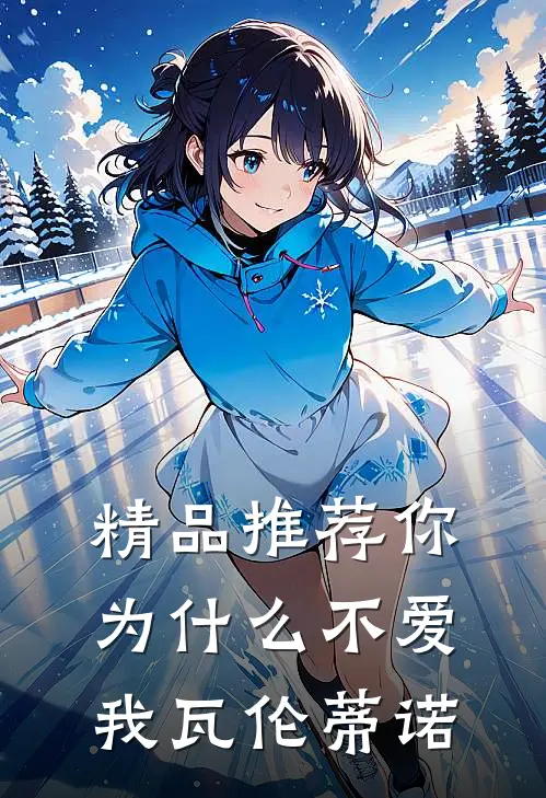 精品推荐你为什么不爱我瓦伦蒂诺