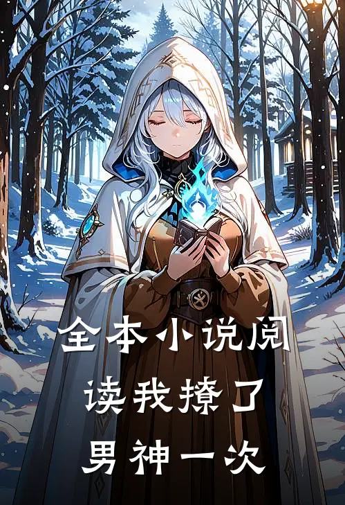 全本小说阅读我撩了男神一次