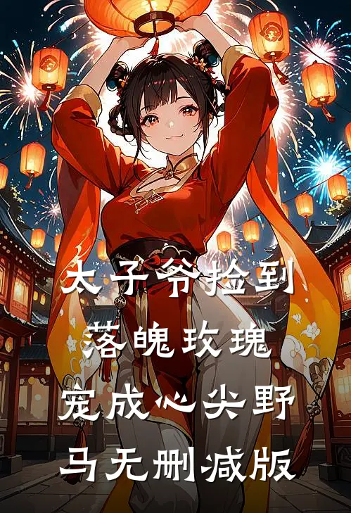 太子爷捡到落魄玫瑰，宠成心尖野马无删减版