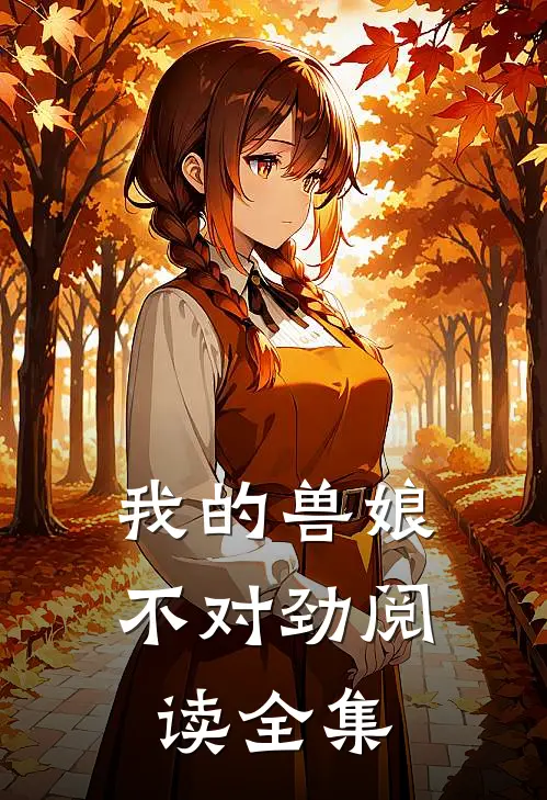 我的兽娘不对劲阅读全集