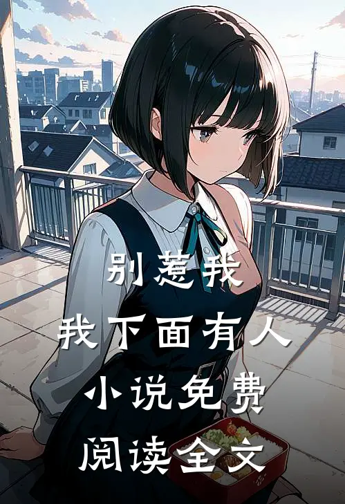 别惹我,我下面有人免费阅读全文