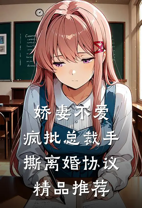 娇妻不爱，疯批总裁手撕离婚协议精品推荐