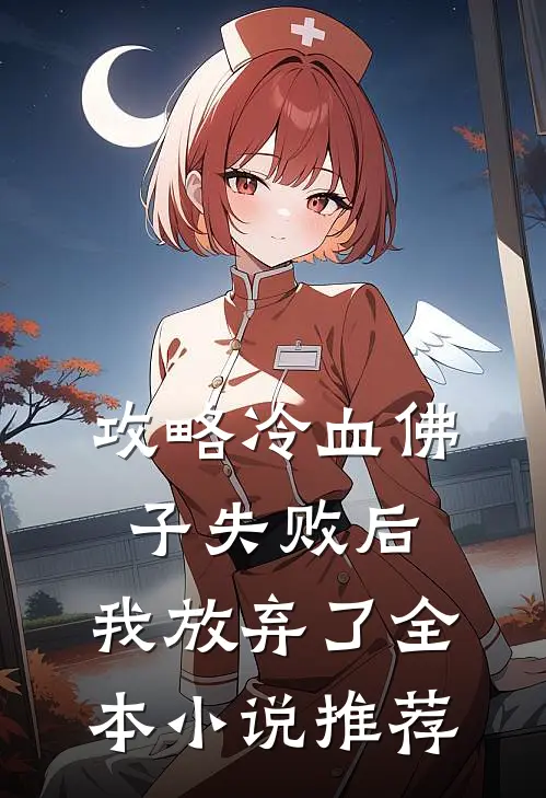 攻略冷血佛子失败后,我放弃了全本推荐完结