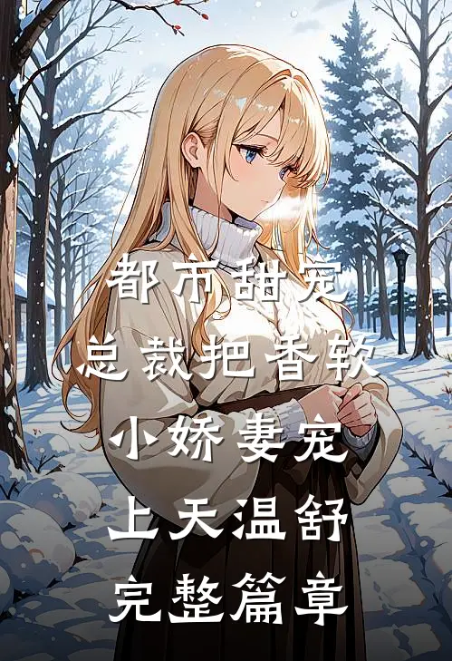 都市甜宠:总裁把香软小娇妻宠上天温舒完整篇章