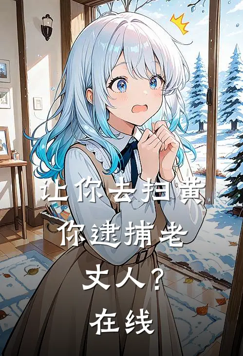 让你去扫黄，你逮捕老丈人？在线