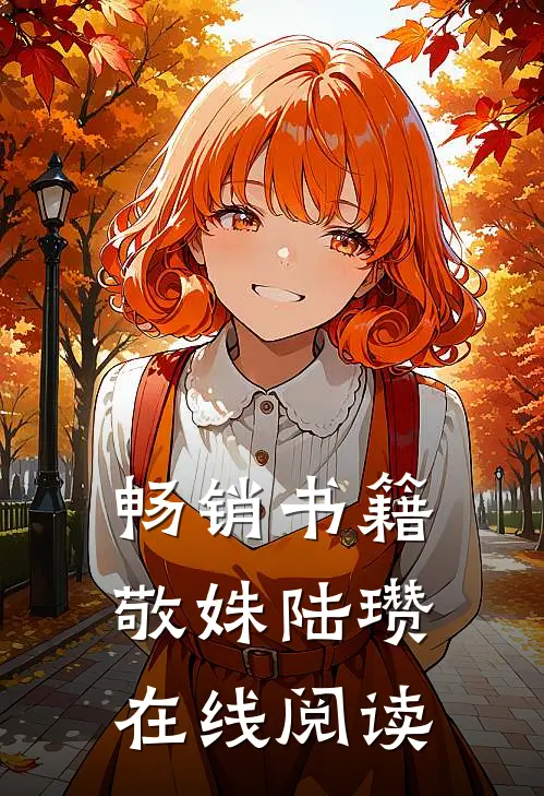 畅销书籍敬姝陆瓒在线阅读