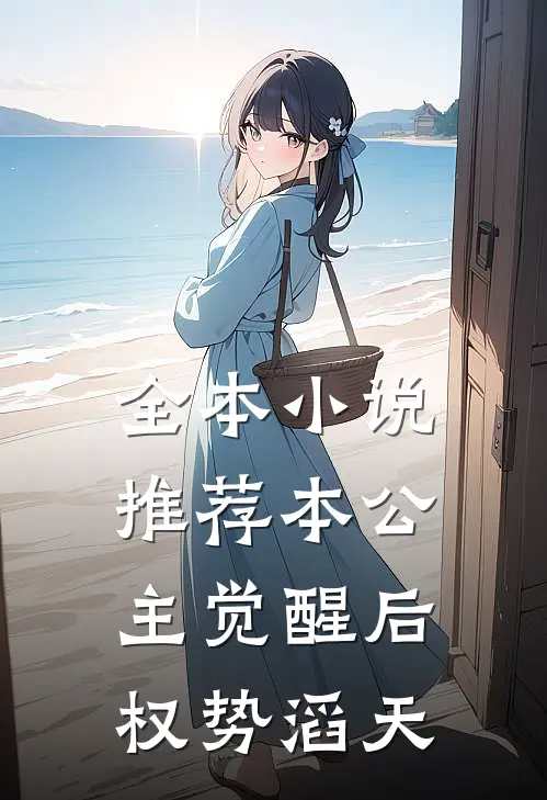 全本小说推荐本公主觉醒后，权势滔天