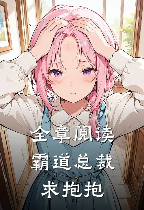 全章阅读霸道总裁求抱抱