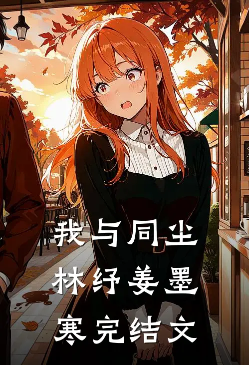 我与同尘林纾姜墨寒完结文