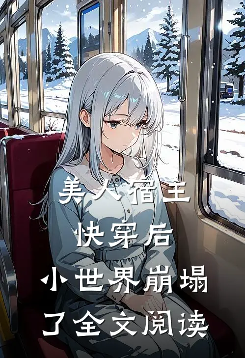 美人宿主快穿后,小世界崩塌了全文阅读