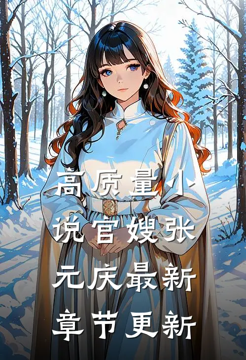 高质量小说官嫂张元庆最新章节更新