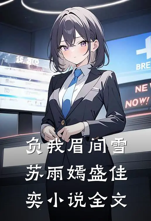 负我眉间雪苏雨嫣盛佳奕小说全文