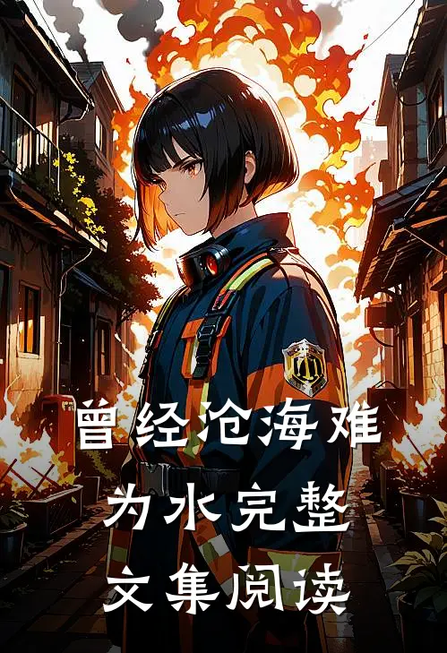 曾经沧海难为水完整文集阅读