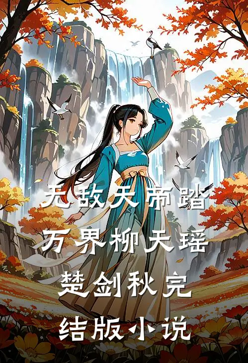 无敌天帝踏万界柳天瑶楚剑秋完结版小说