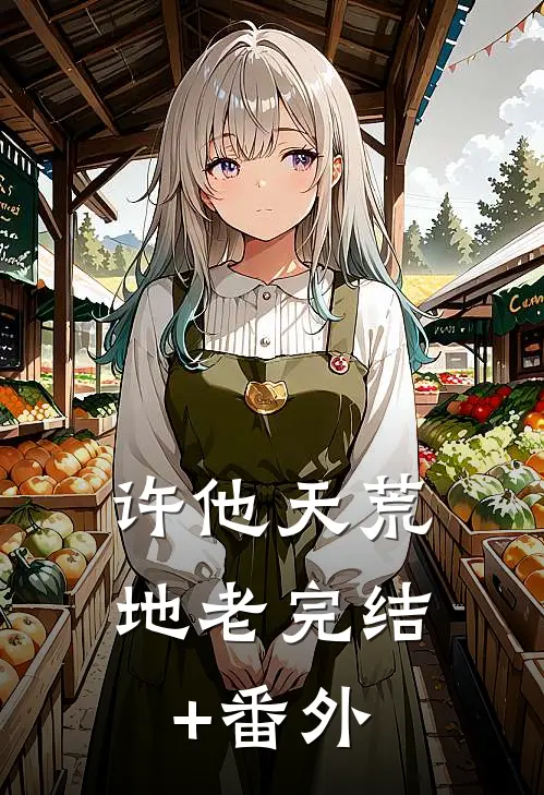 许他天荒地老完结+番外