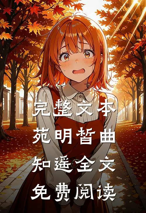 完整文本苑明皙曲知遥全文免费阅读