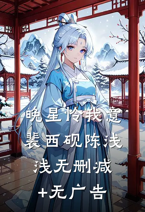晚星怜我意裴西砚陈浅浅无删减+无广告