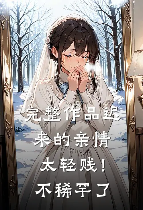 完整作品迟来的亲情太轻贱！不稀罕了