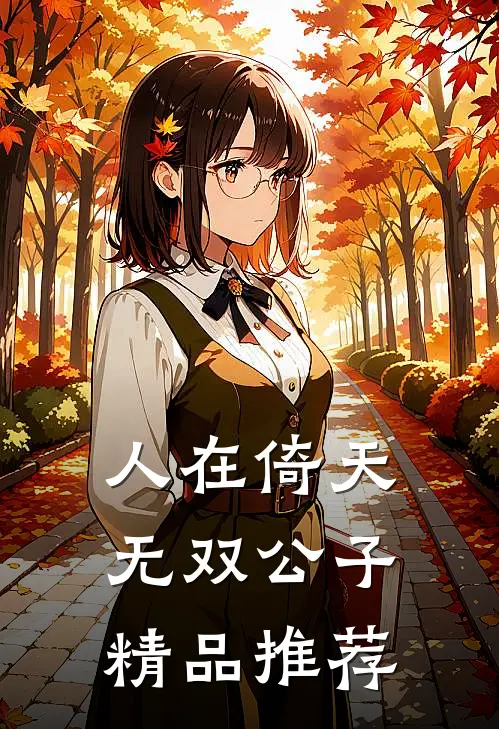 人在倚天：无双公子精品推荐