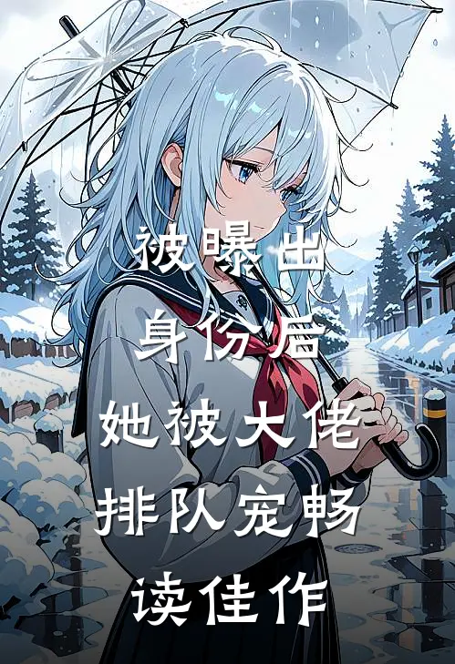 被曝出身份后，她被大佬排队宠畅读佳作