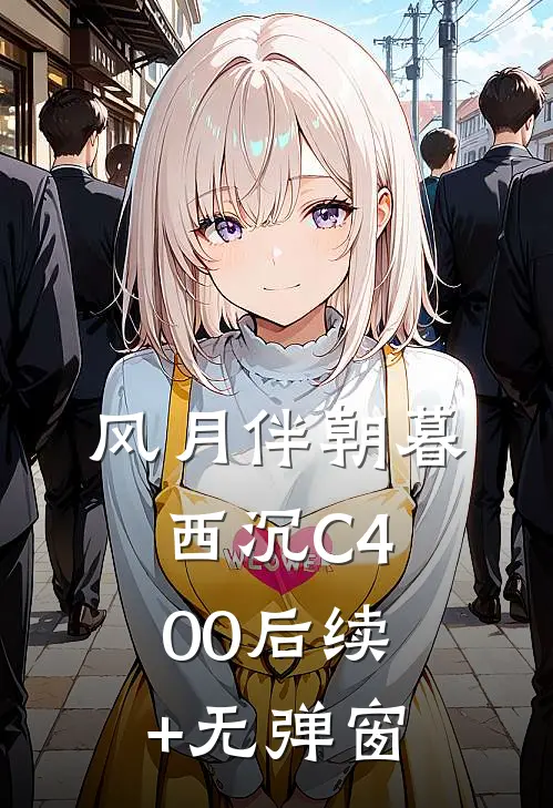 风月伴朝暮西沉C400后续+无弹窗