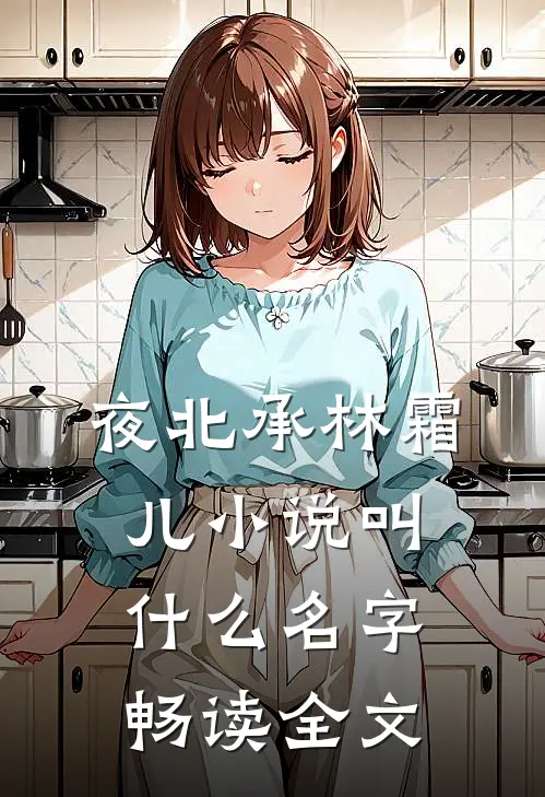 夜北承林霜儿小说叫什么名字畅读全文
