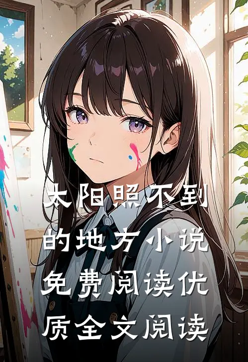 太阳照不到的地方小说免费阅读优质全文阅读