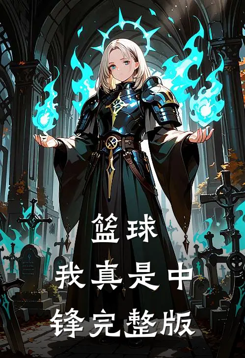 篮球我真是中锋完整版在线观看