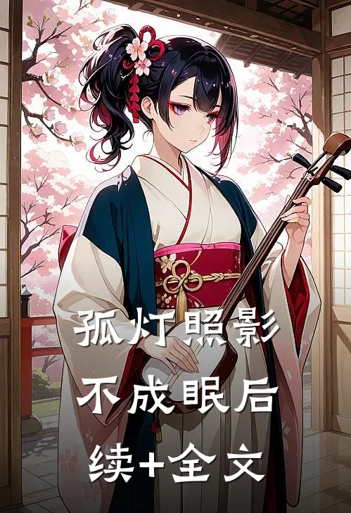 孤灯照影不成眠后续+全文