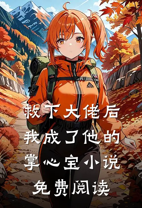 救下大佬后，我成了他的掌心宝小说免费阅读