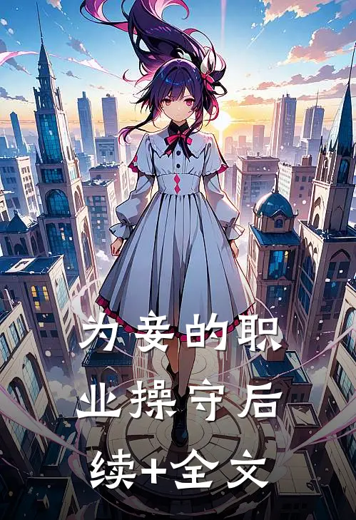 为妾的职业操守后续+全文
