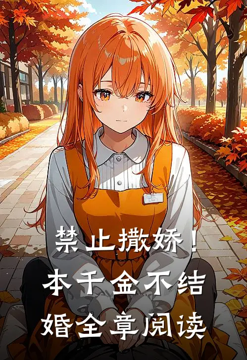 禁止撒娇！本千金不结婚全章阅读