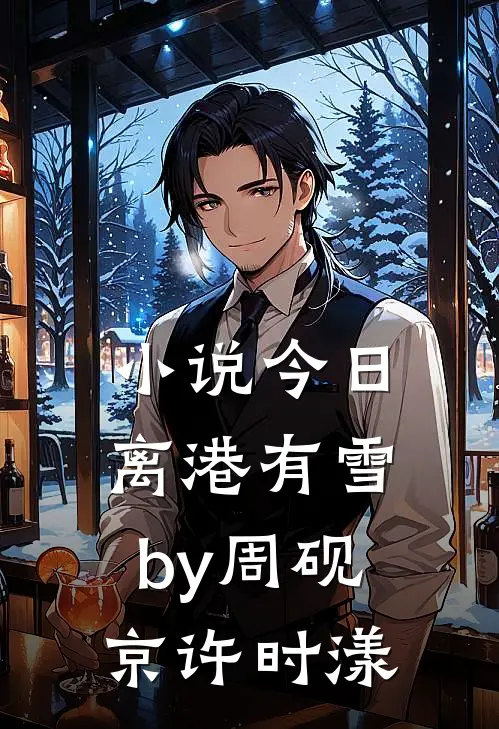 小说今日离港有雪by周砚京许时漾