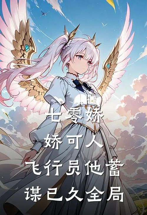 七零娇娇可人，飞行员他蓄谋已久全局