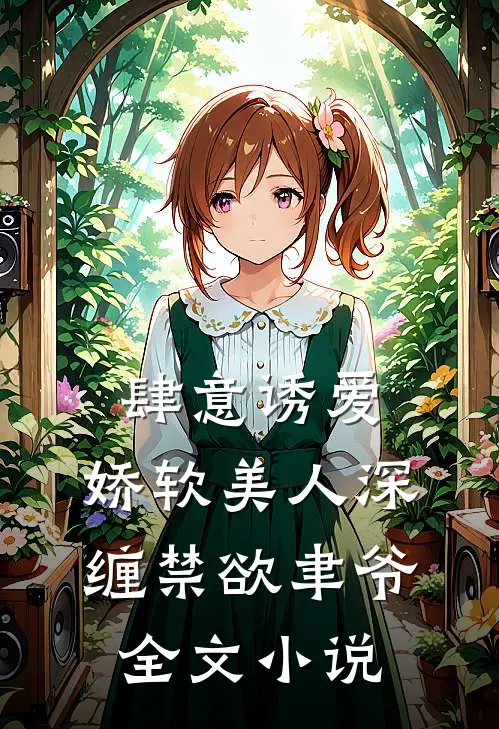 肆意诱爱：娇软美人深缠禁欲聿爷全文小说