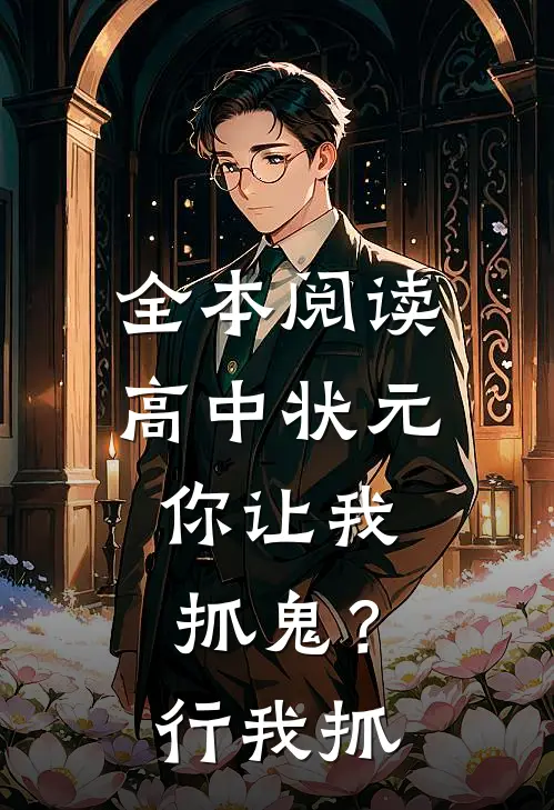 全本阅读高中状元，你让我抓鬼？行，我抓
