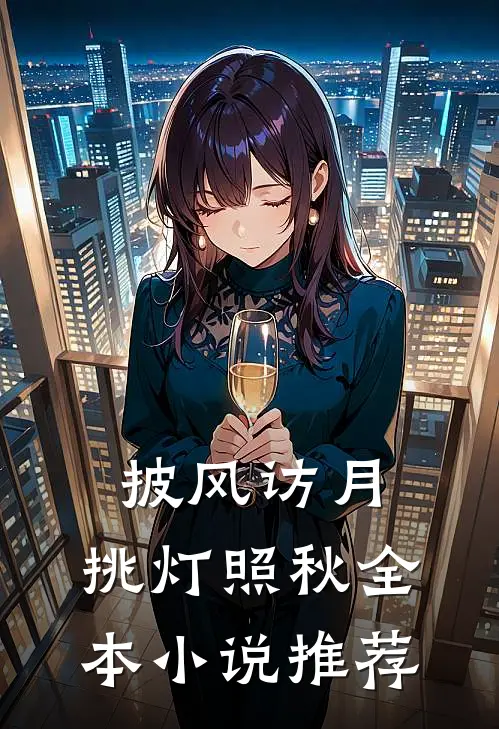 披风访月，挑灯照秋全本小说推荐