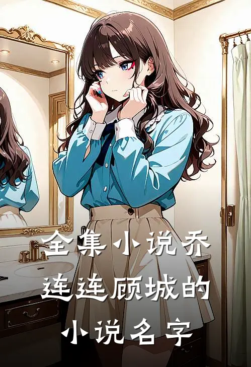 全集小说乔连连顾城的小说名字