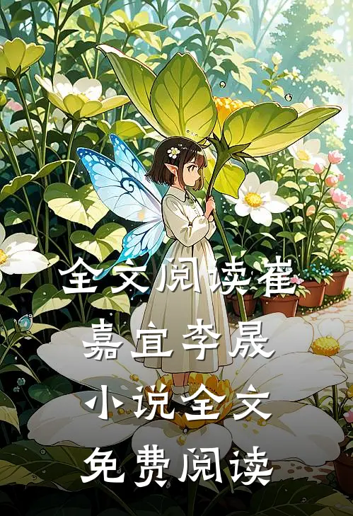 全文阅读崔嘉宜李晟小说全文免费阅读