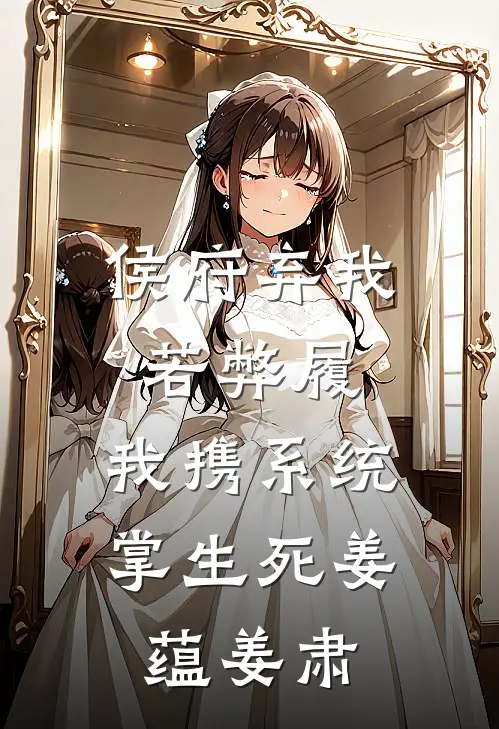 侯府弃我若弊履，我携系统掌生死姜蕴姜肃