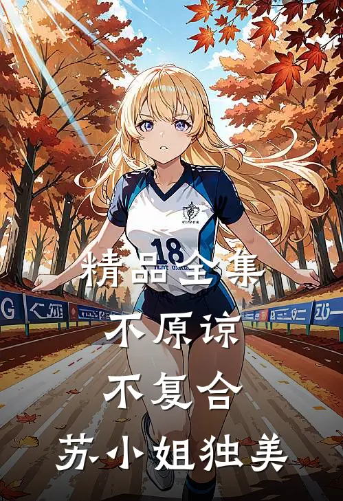 精品全集不原谅，不复合，苏小姐独美