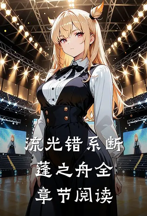 流光错系断蓬之舟全章节阅读